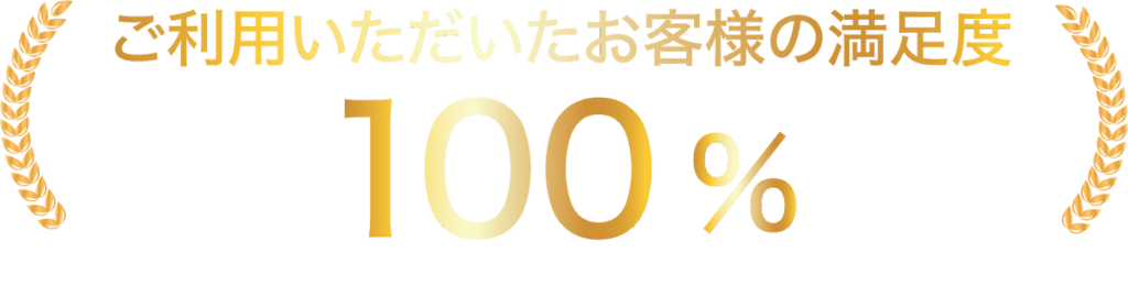 ご利用いただいているお客様の満足度100％