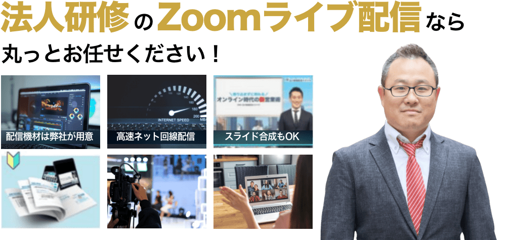 研修をZOOMで中継したい！
研修を録画して動画で配信したい！
そのご要望、まるっと「研修動画配信スタジオ」お任せください！