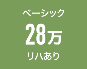 ベーシック
28万円
リハあり