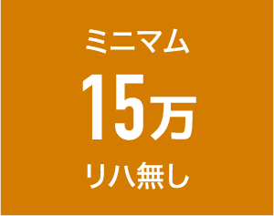 ミニマム
15万円
リハ無し