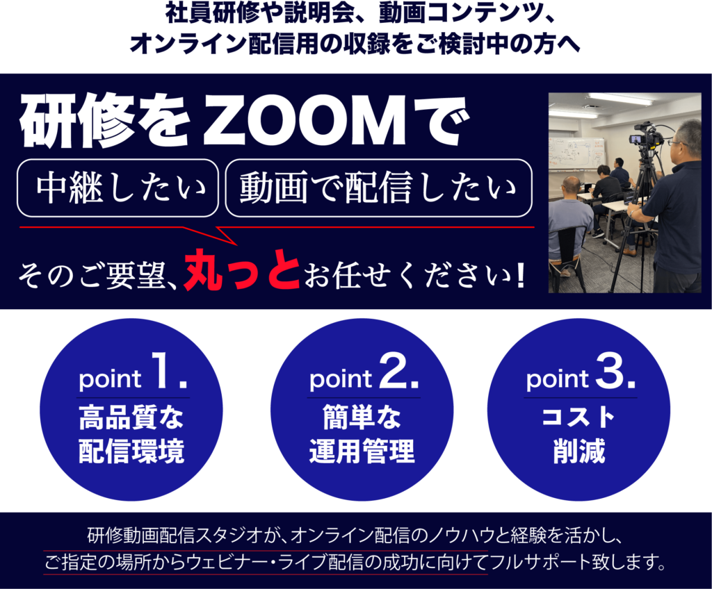 研修をZOOMで中継したい！動画で配信したい！ そのご要望、丸っとお任せください！ 賢雄動画配信スタジオが、オンライン配信のノウハウと経験を活かし、 ご指定の場所からウェビナー・ライブ配信の成功に向けてフルサポート致します。